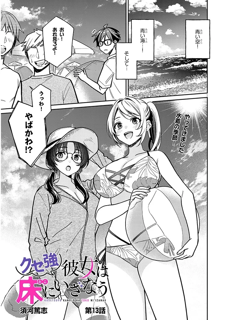クセ強彼女は床にいざなう 第13話 - 1