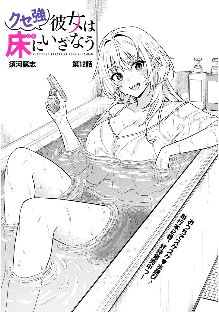 クセ強彼女は床にいざなう 第12話 - 1