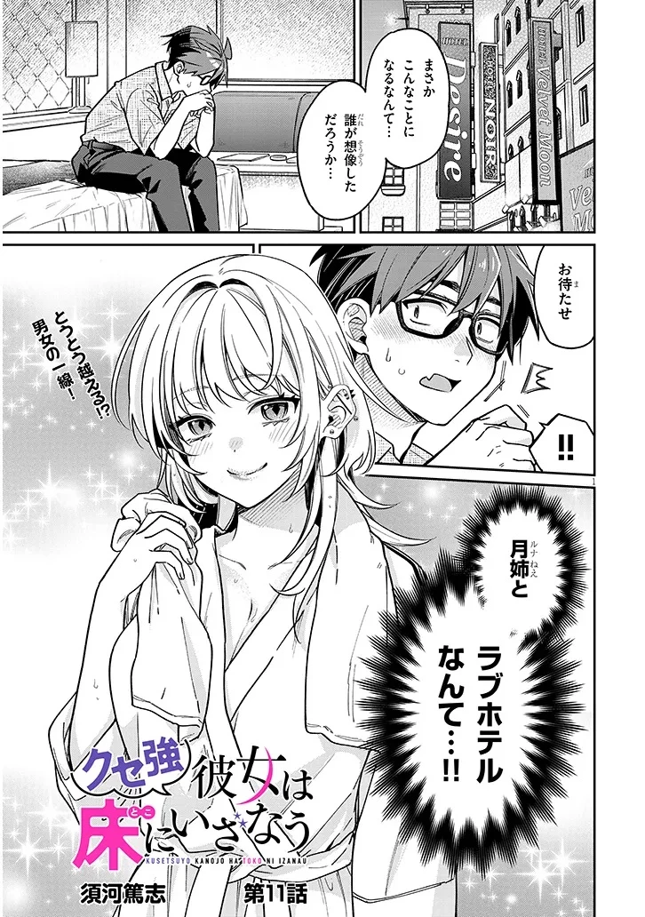 クセ強彼女は床にいざなう 第11話 - 1