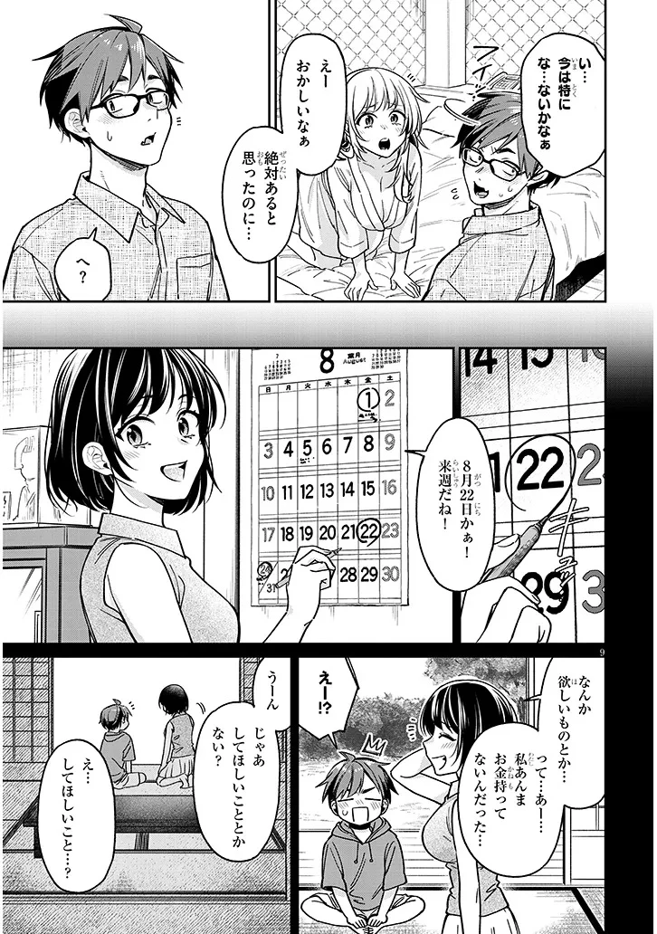 クセ強彼女は床にいざなう 第11話 - 9