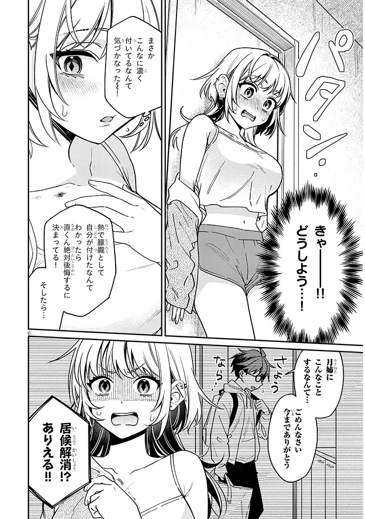 クセ強彼女は床にいざなう 第9話 - 6