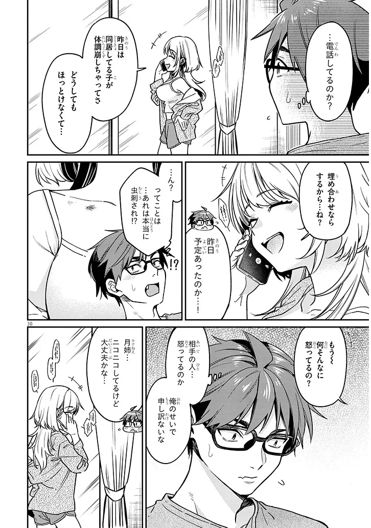 クセ強彼女は床にいざなう 第9話 - 10