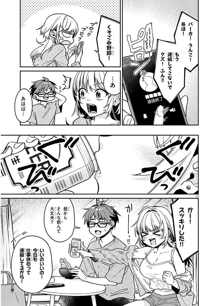 クセ強彼女は床にいざなう 第9話 - 13