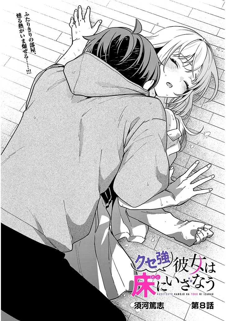 クセ強彼女は床にいざなう 第8話 - 1