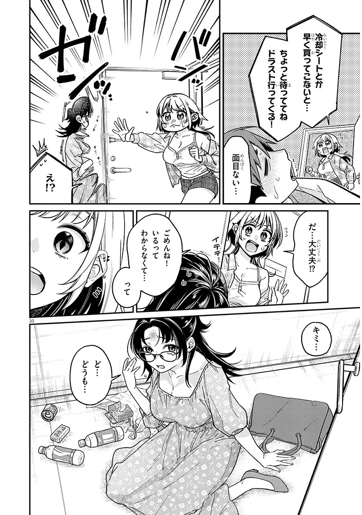 クセ強彼女は床にいざなう 第8話 - 10