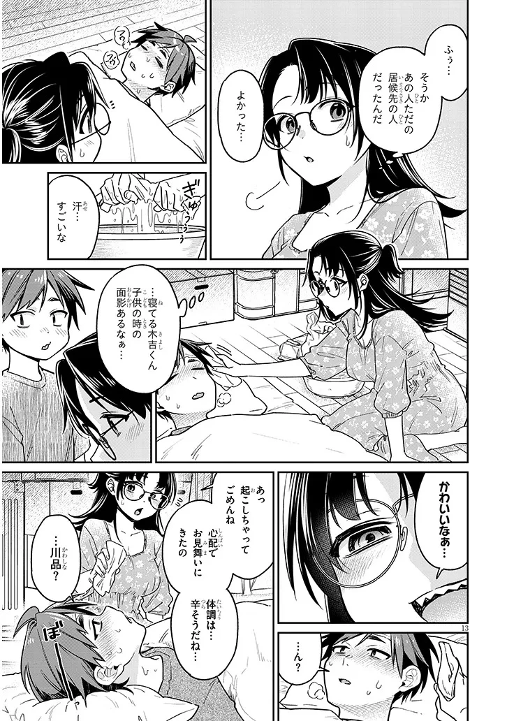 クセ強彼女は床にいざなう 第8話 - 13