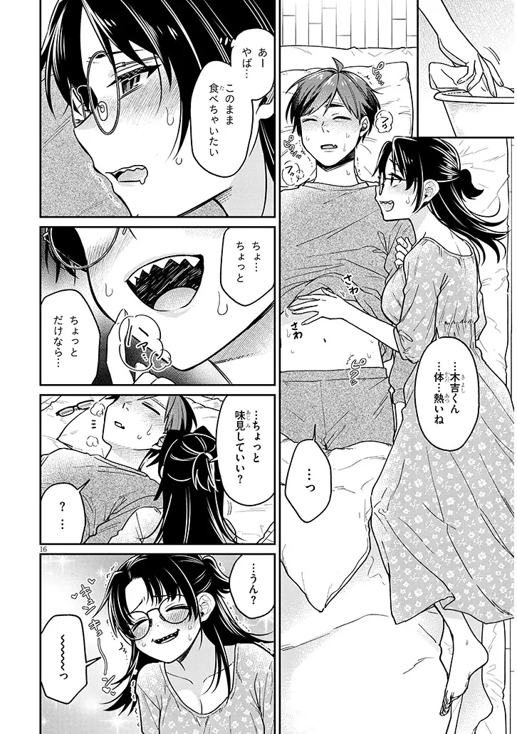 クセ強彼女は床にいざなう 第8話 - 16