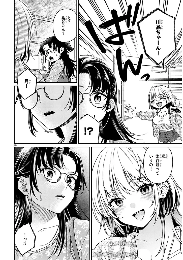 クセ強彼女は床にいざなう 第8話 - 20