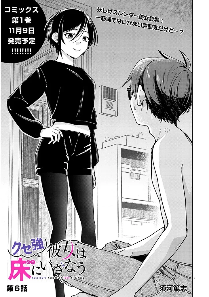 クセ強彼女は床にいざなう 第6話 - 1