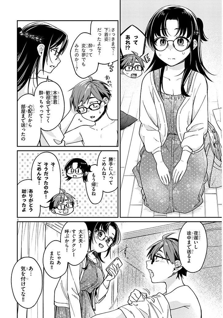 クセ強彼女は床にいざなう 第6話 - 4