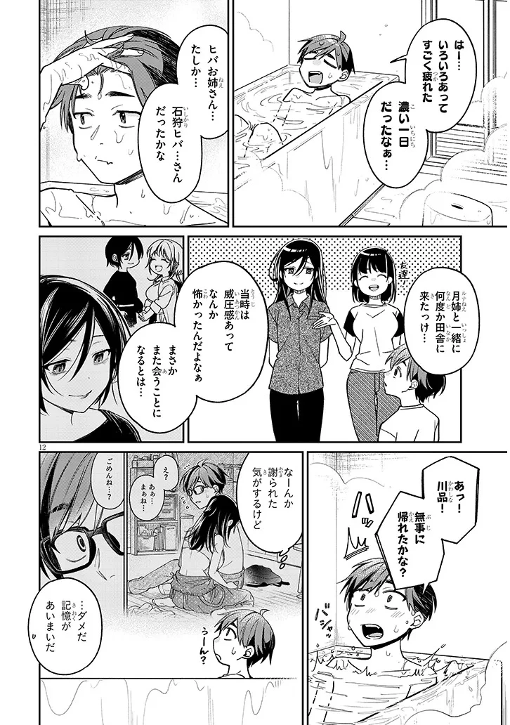 クセ強彼女は床にいざなう 第6話 - 12