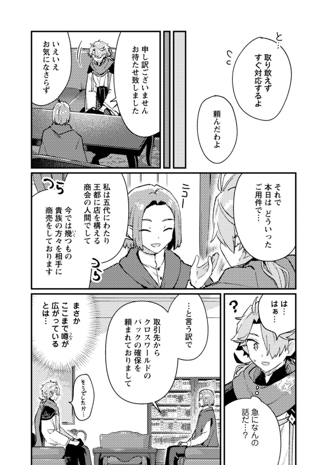 異世界商人　スキル＜異世界渡航＞を駆使して、悠々自適なお金持ちスローライフを送ります 第17話 - 6