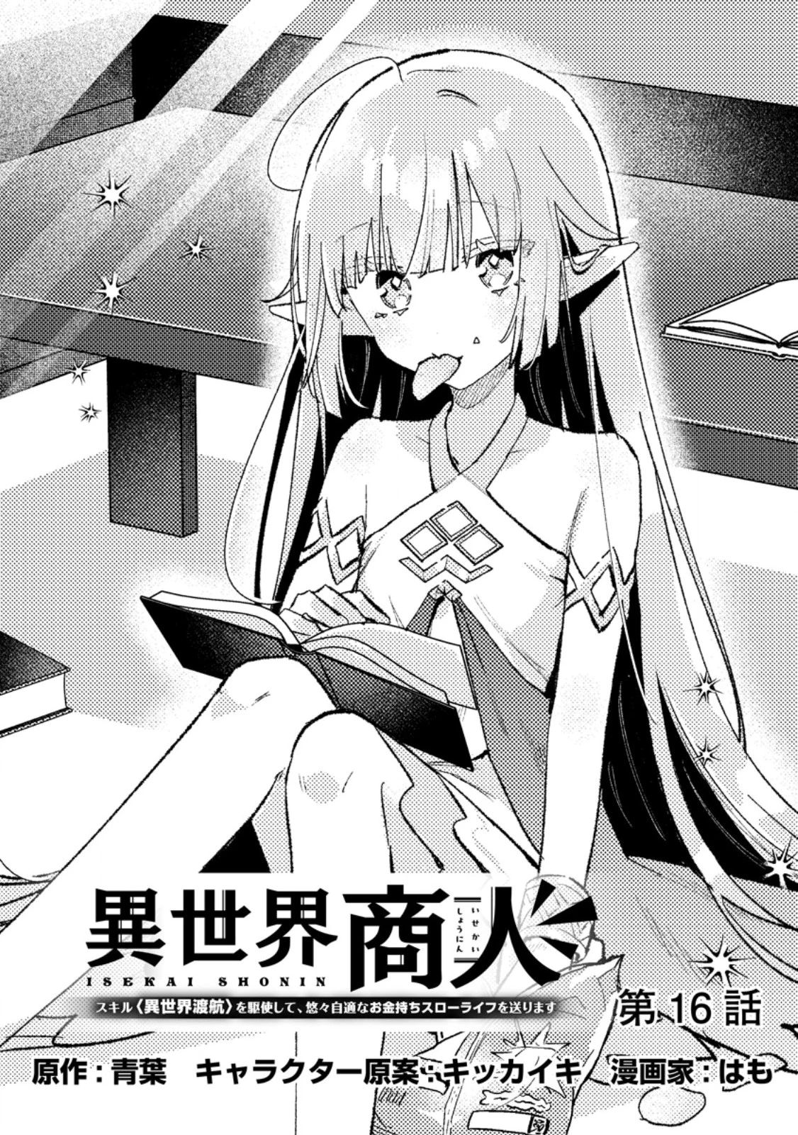 異世界商人　スキル＜異世界渡航＞を駆使して、悠々自適なお金持ちスローライフを送ります 第16話 - 1