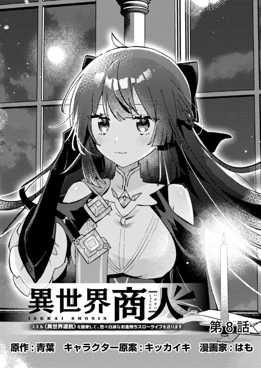 異世界商人　スキル＜異世界渡航＞を駆使して、悠々自適なお金持ちスローライフを送ります 第8話 - 1