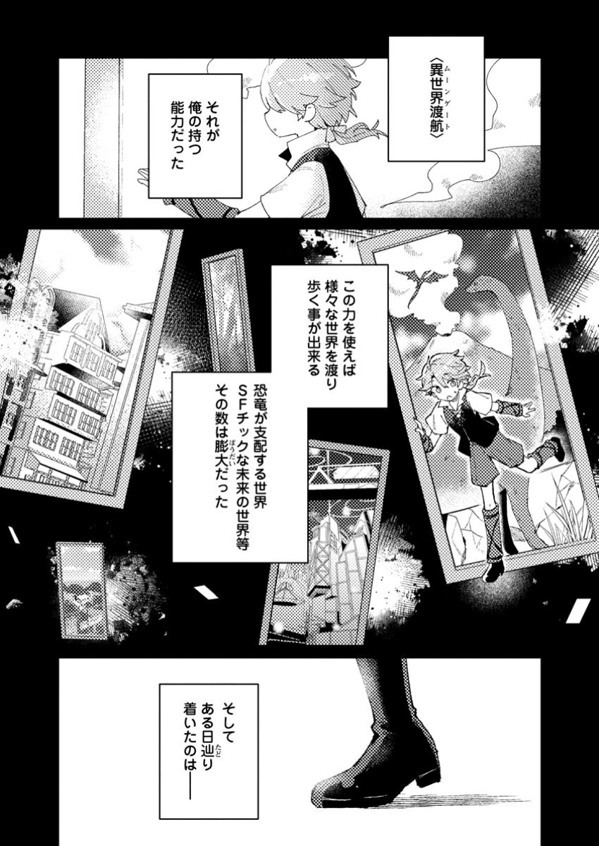 異世界商人　スキル＜異世界渡航＞を駆使して、悠々自適なお金持ちスローライフを送ります 第1話 - 6