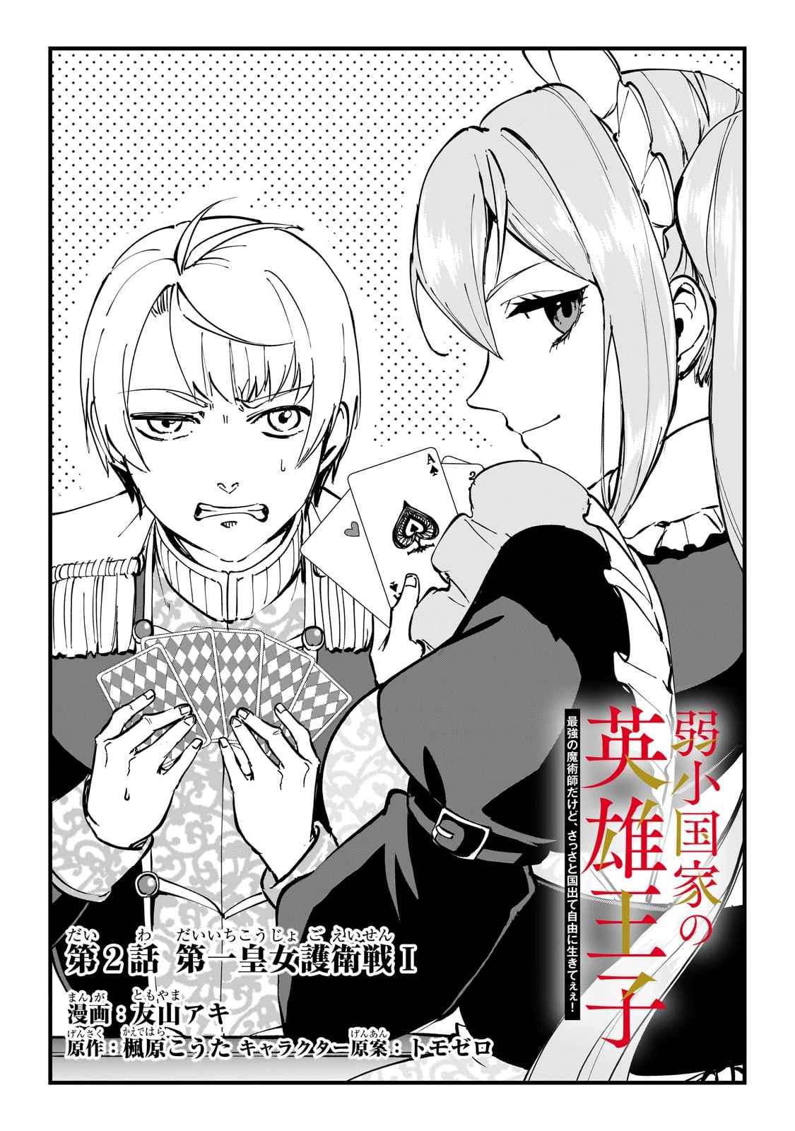 弱小国家の英雄王子 ～最強の魔術師だけど、さっさと国出て自由に生きてぇぇ！～ 第2話 - 3