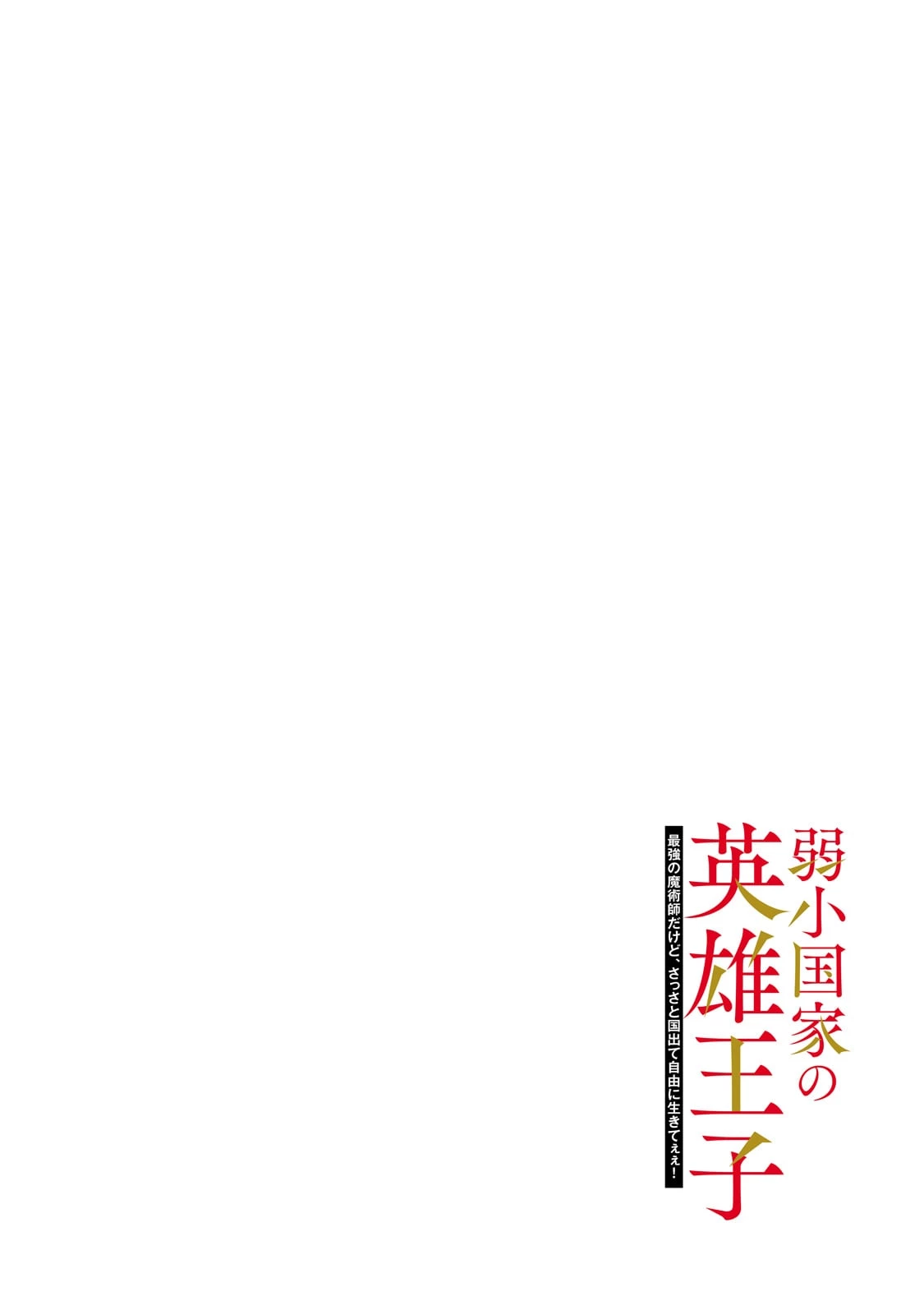 弱小国家の英雄王子 ～最強の魔術師だけど、さっさと国出て自由に生きてぇぇ！～ 第1話 - 4