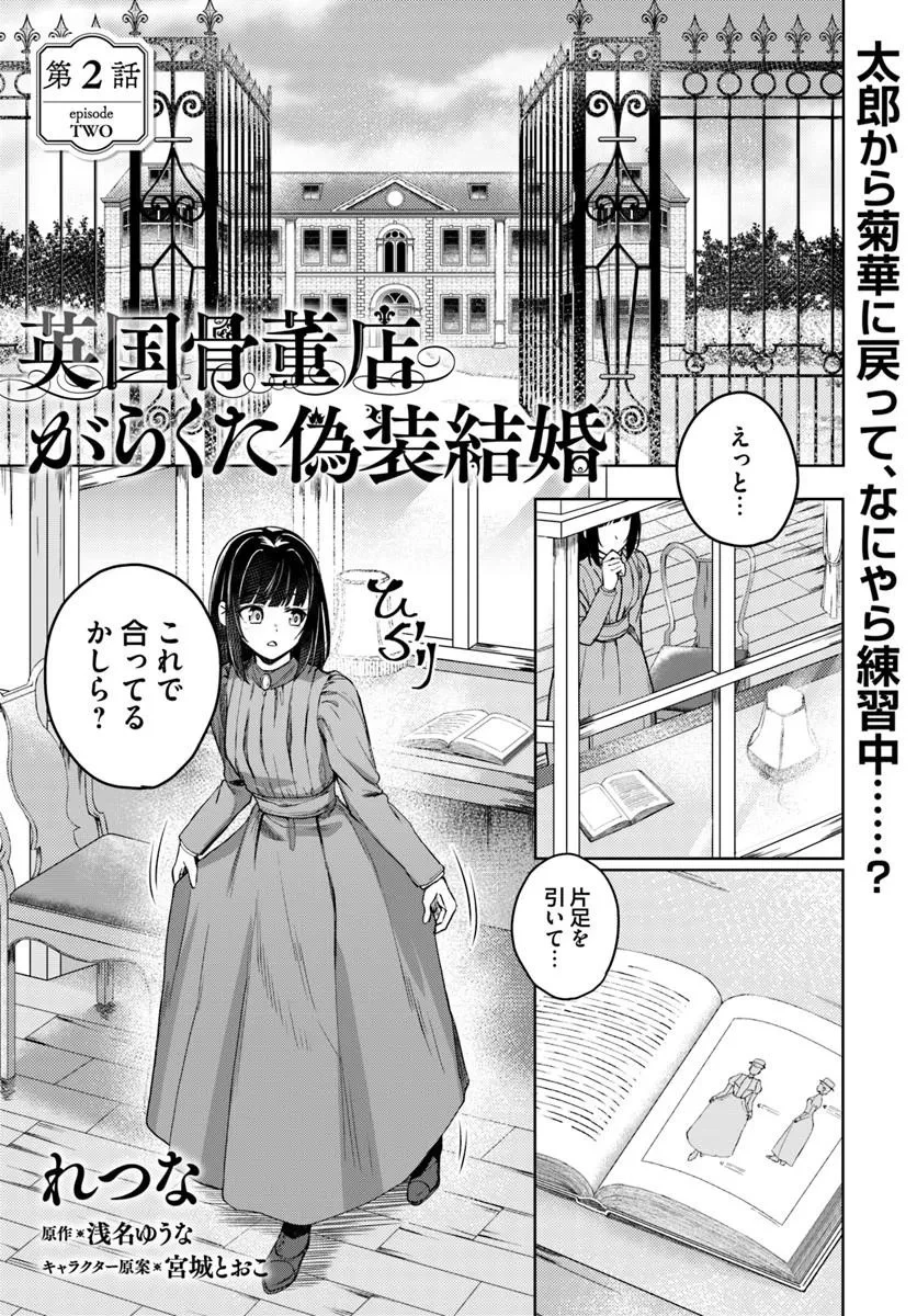 英国骨董店がらくた偽装結婚 第2話 - 1