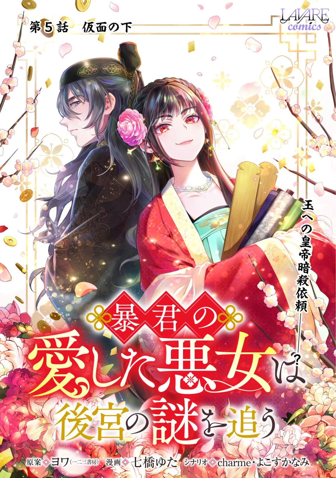 暴君の愛した悪女は後宮の謎を追う 第5話 - 1