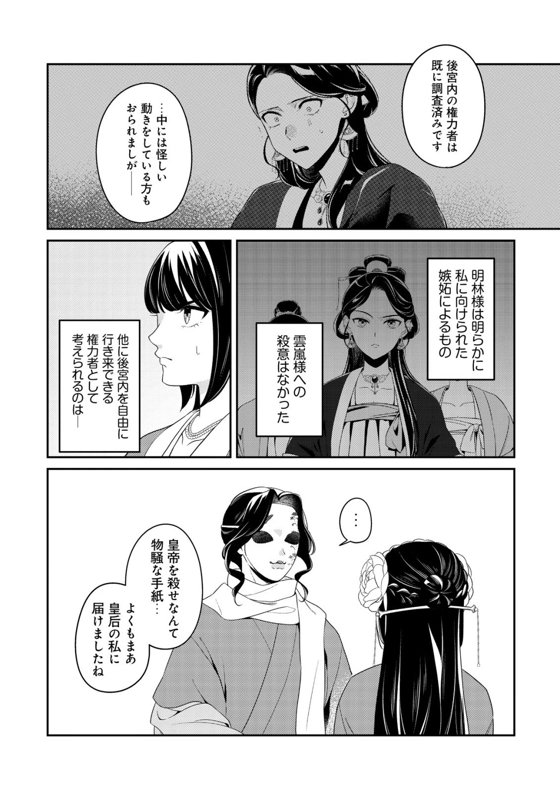 暴君の愛した悪女は後宮の謎を追う 第5話 - 11