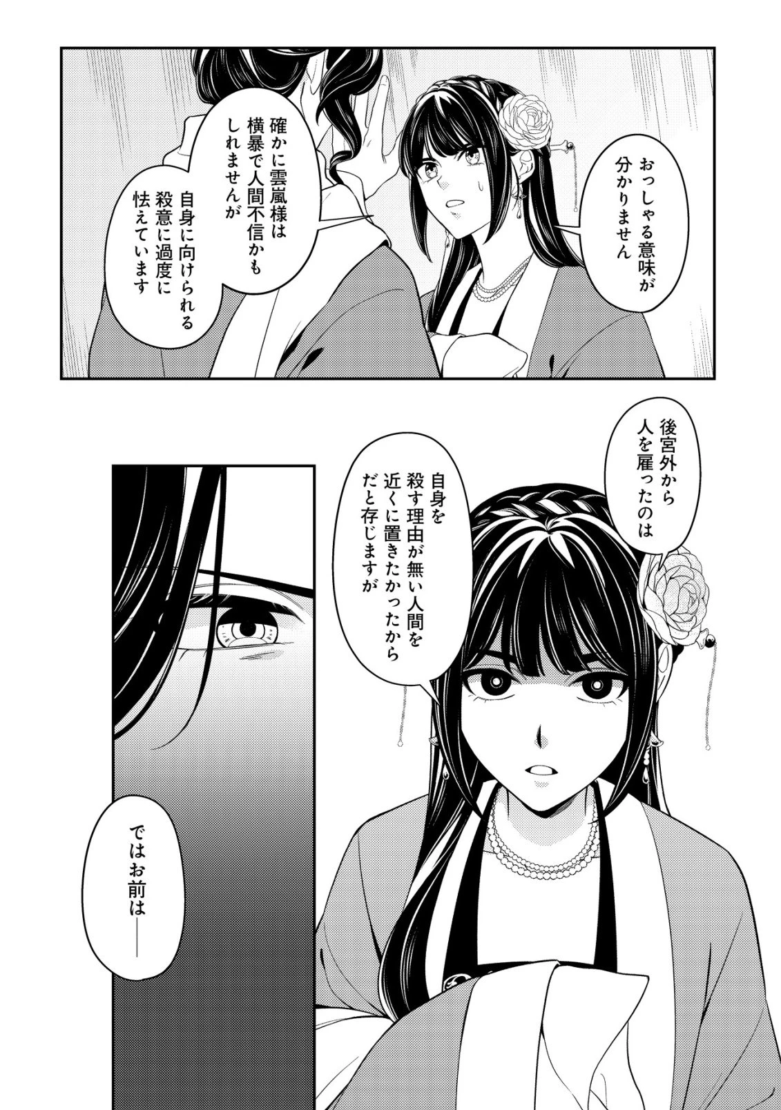 暴君の愛した悪女は後宮の謎を追う 第5話 - 26