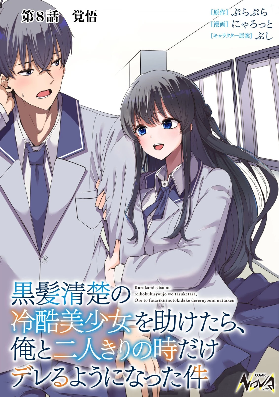 黒髪清楚の冷酷美少女を助けたら、俺と二人きりの時だけデレるようになった件 第8話 - 1