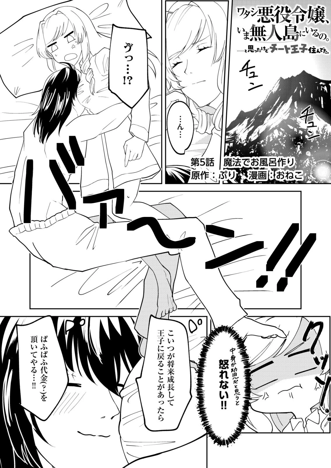 ワタシ悪役令嬢、いま無人島にいるの。……と思ったけどチート王子住んでた。 第5話 - 1