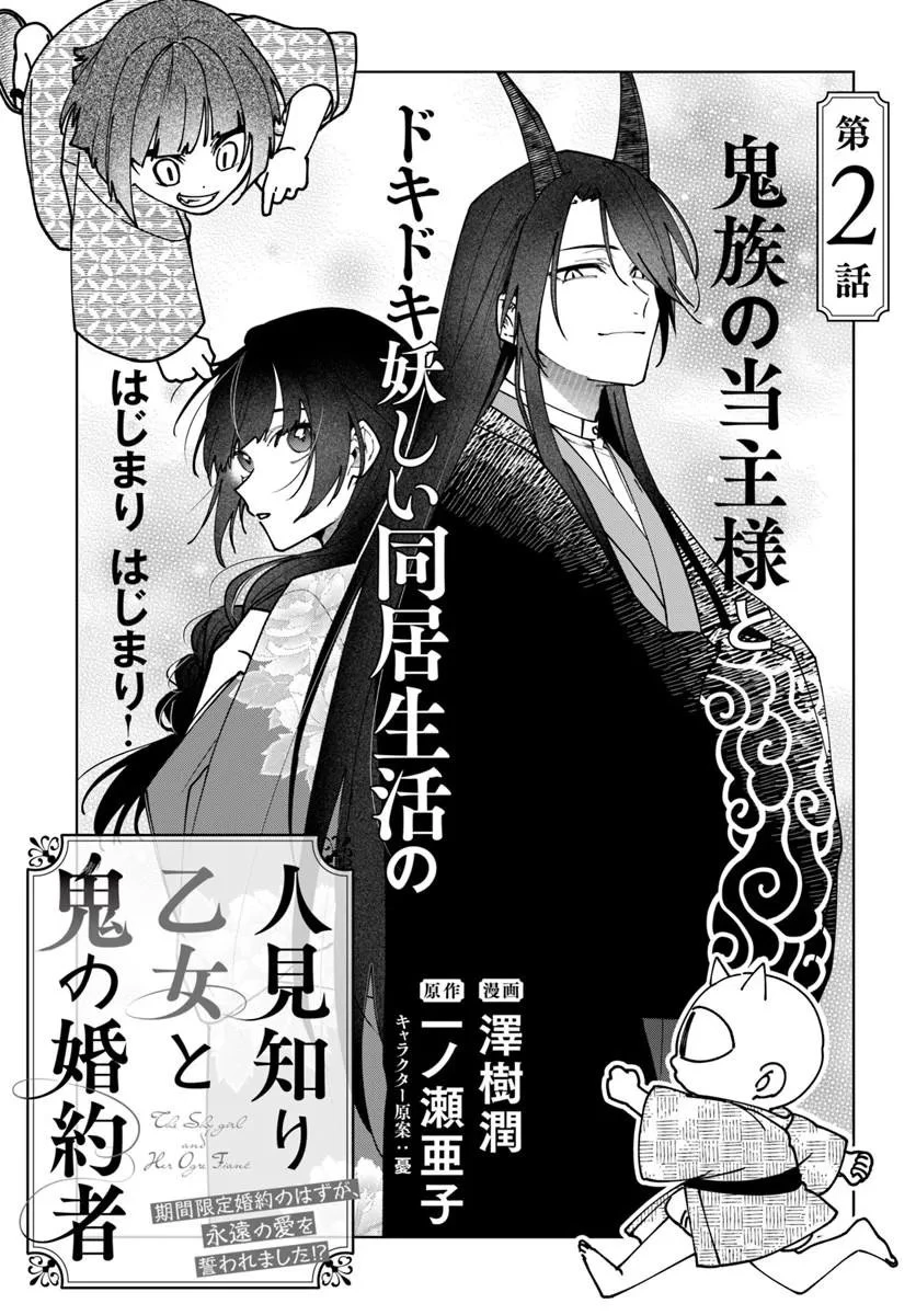 人見知り乙女と鬼の婚約者 期間限定婚約のはずが、永遠の愛を誓われました⁉ 第2話 - 1