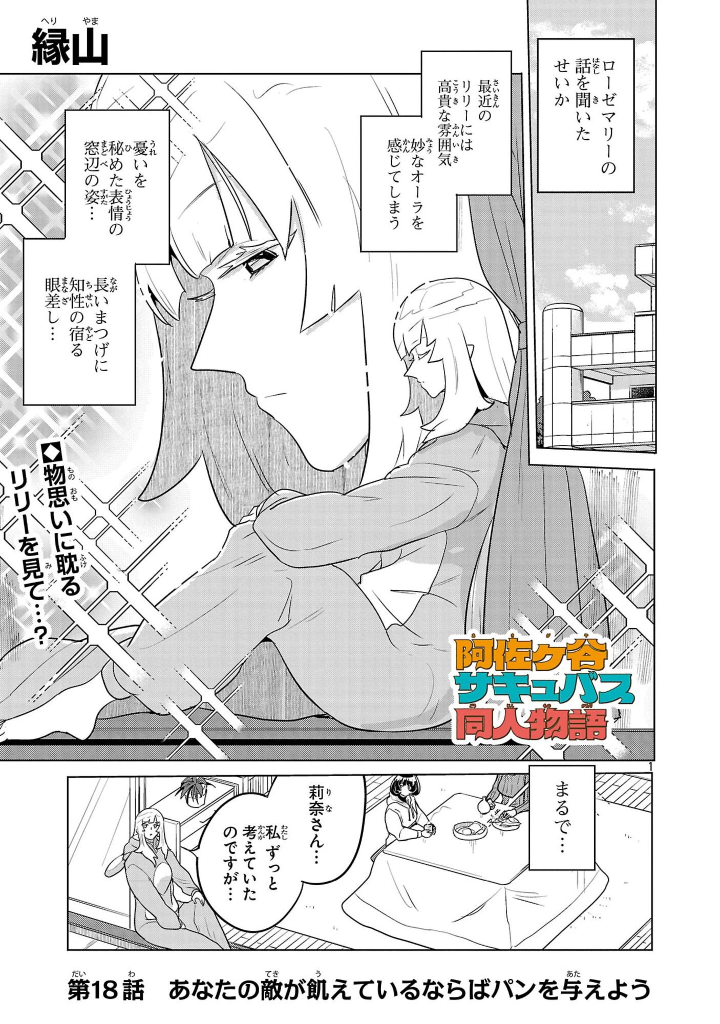 阿佐ヶ谷サキュバス同人物語 第18話 - 1