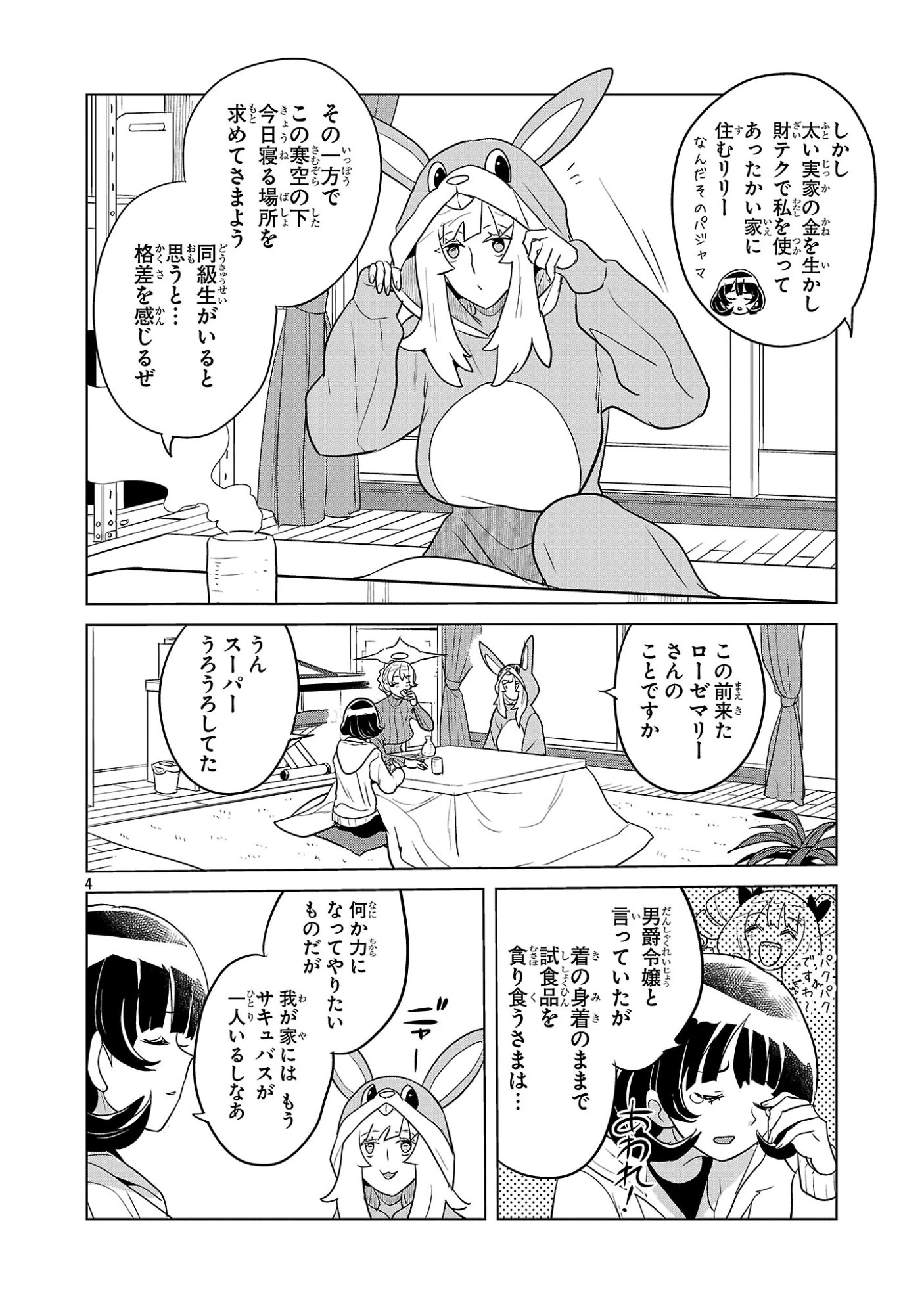 阿佐ヶ谷サキュバス同人物語 第18話 - 4