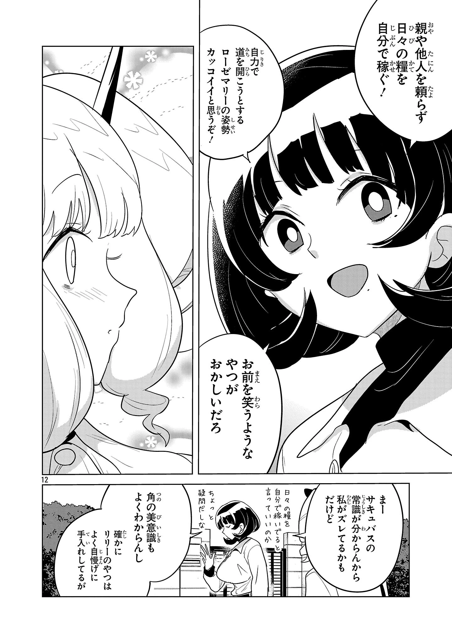 阿佐ヶ谷サキュバス同人物語 第17話 - 12