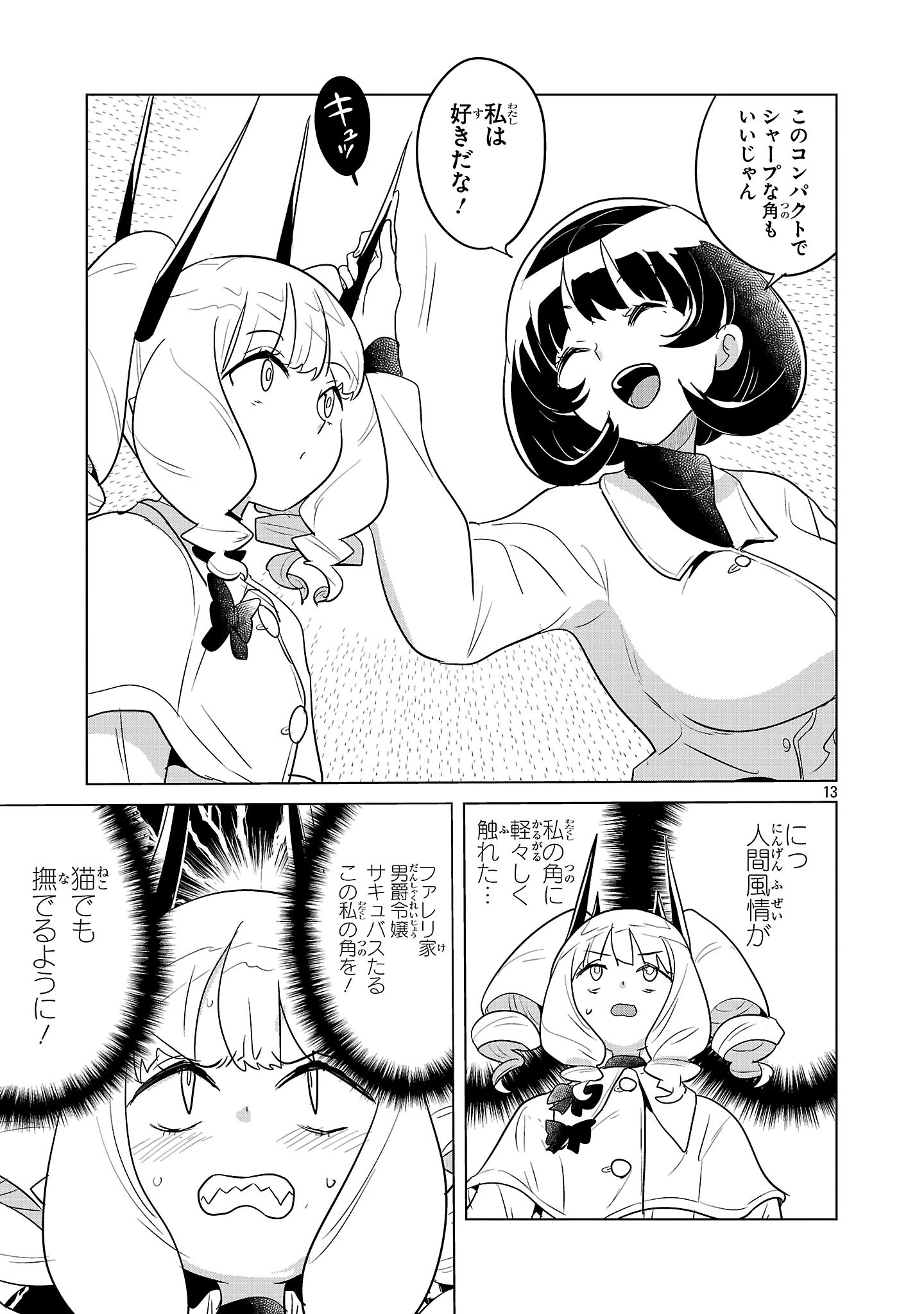 阿佐ヶ谷サキュバス同人物語 第17話 - 13