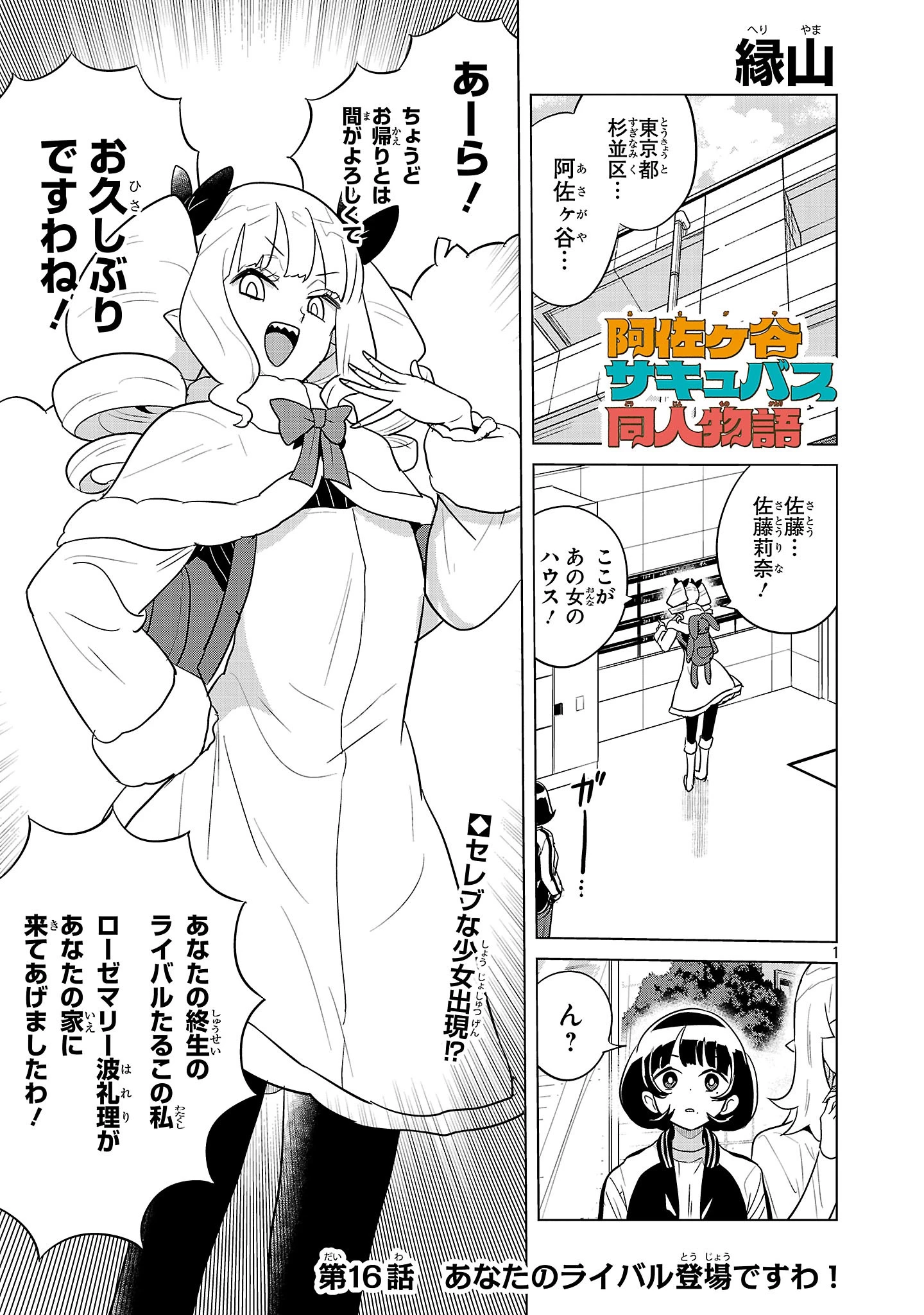 阿佐ヶ谷サキュバス同人物語 第16話 - 1