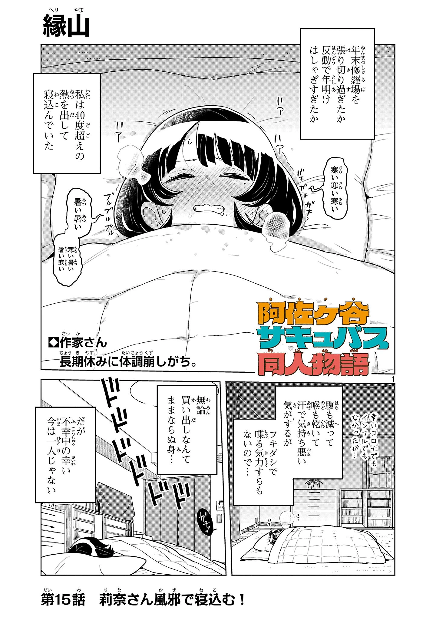 阿佐ヶ谷サキュバス同人物語 第15話 - 1