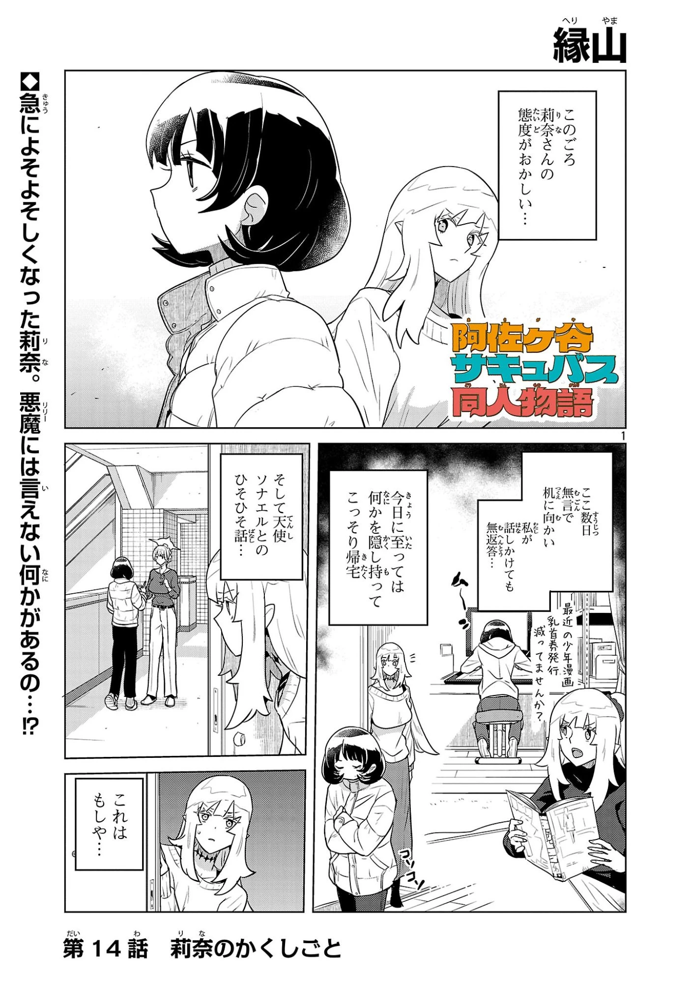 阿佐ヶ谷サキュバス同人物語 第14話 - 1