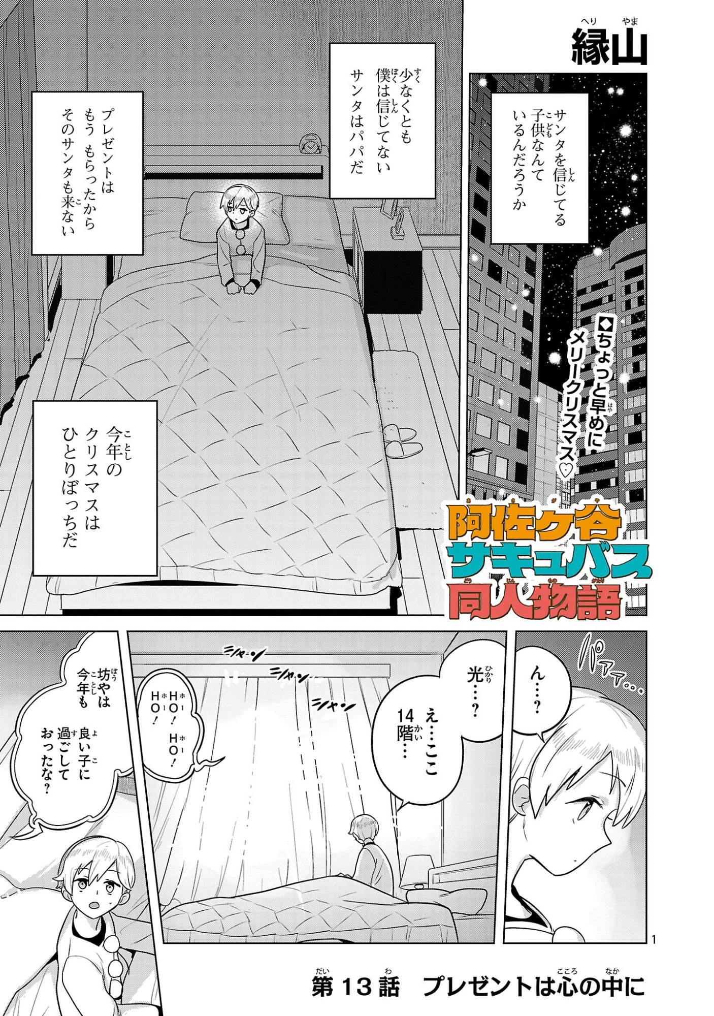 阿佐ヶ谷サキュバス同人物語 第13話 - 1