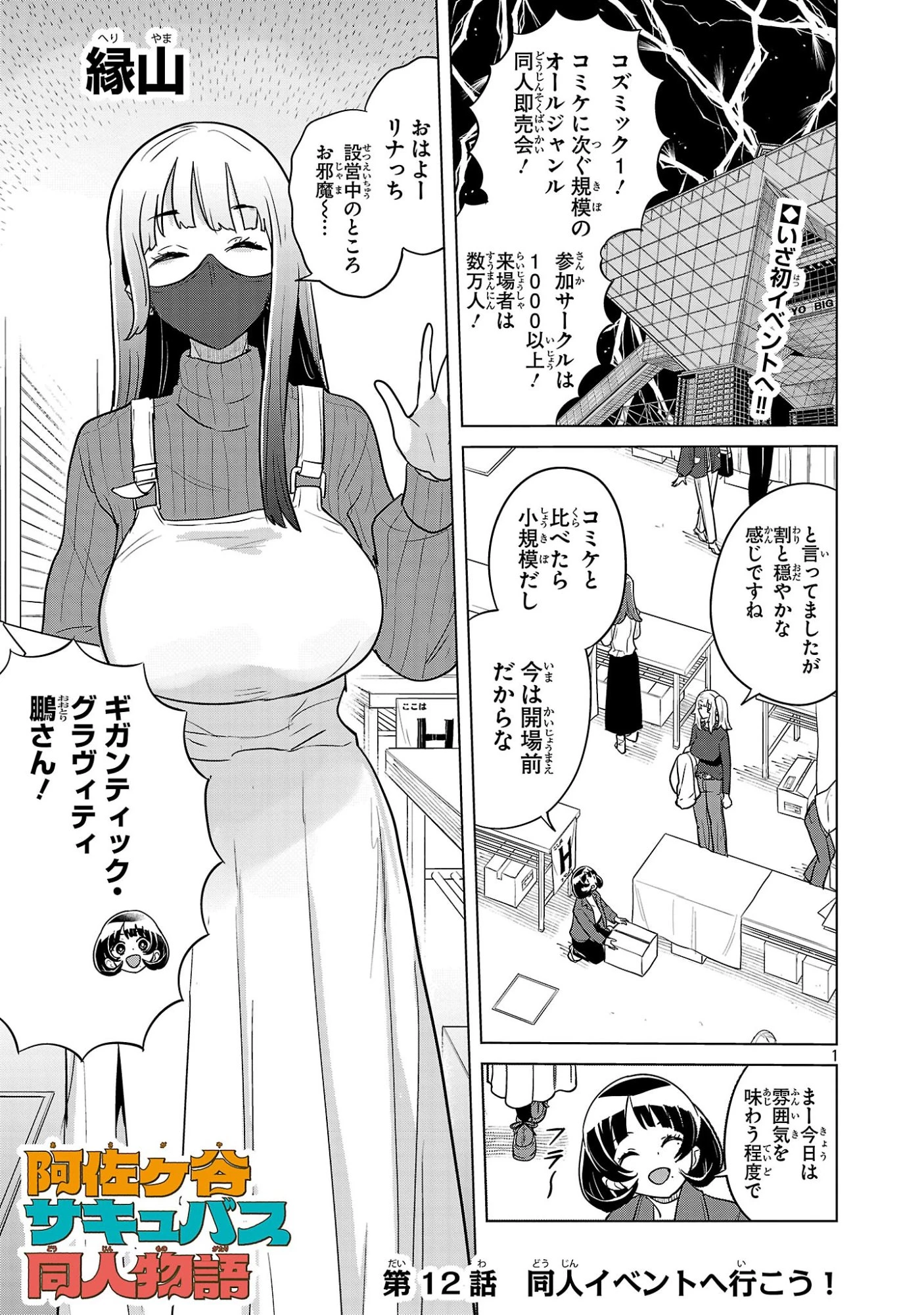 阿佐ヶ谷サキュバス同人物語 第12話 - 1