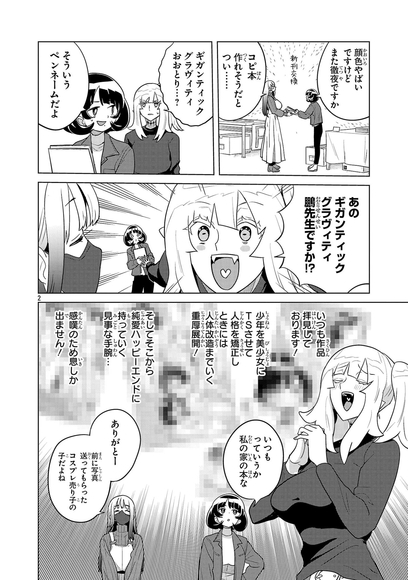 阿佐ヶ谷サキュバス同人物語 第12話 - 2
