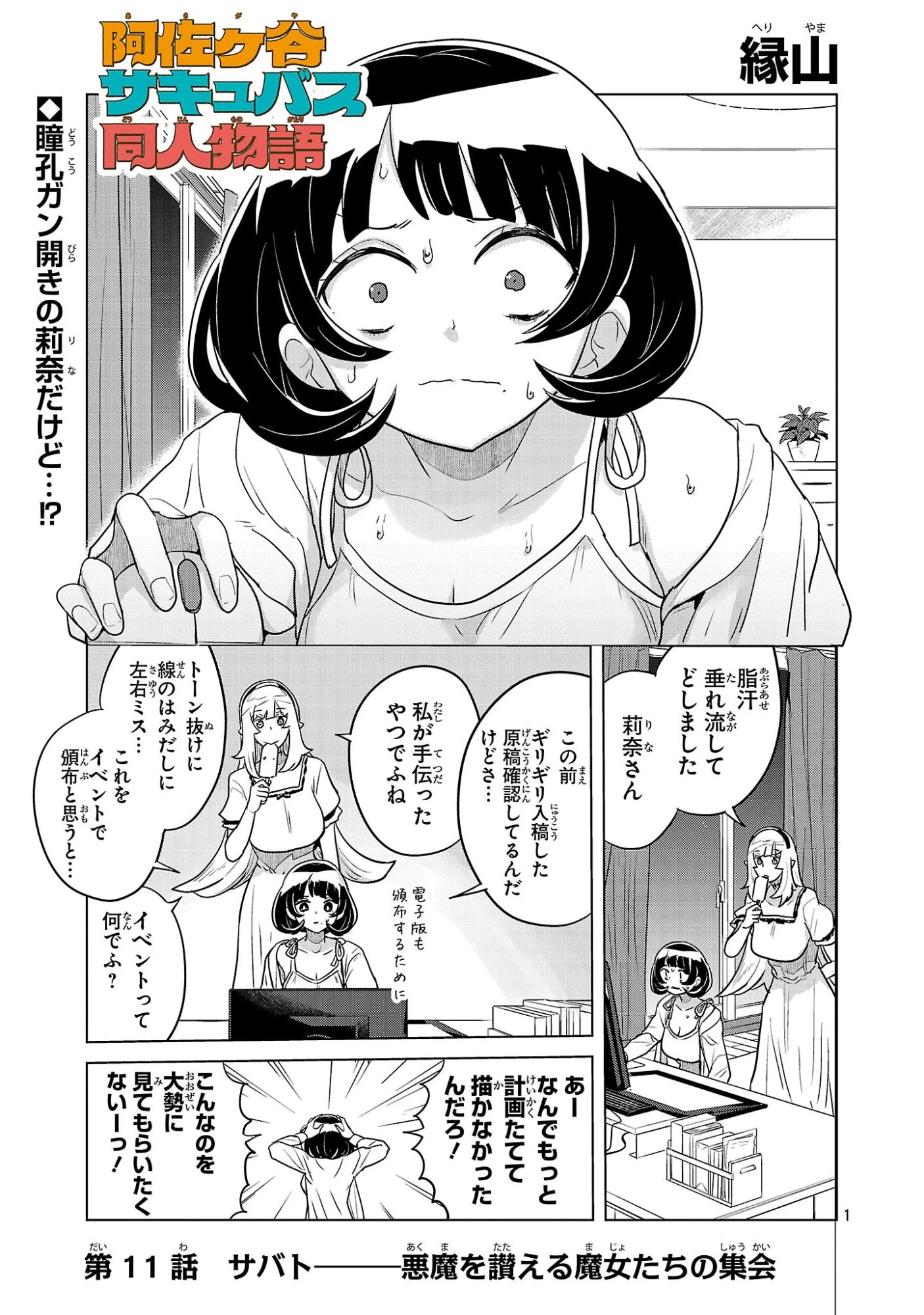 阿佐ヶ谷サキュバス同人物語 第11話 - 1