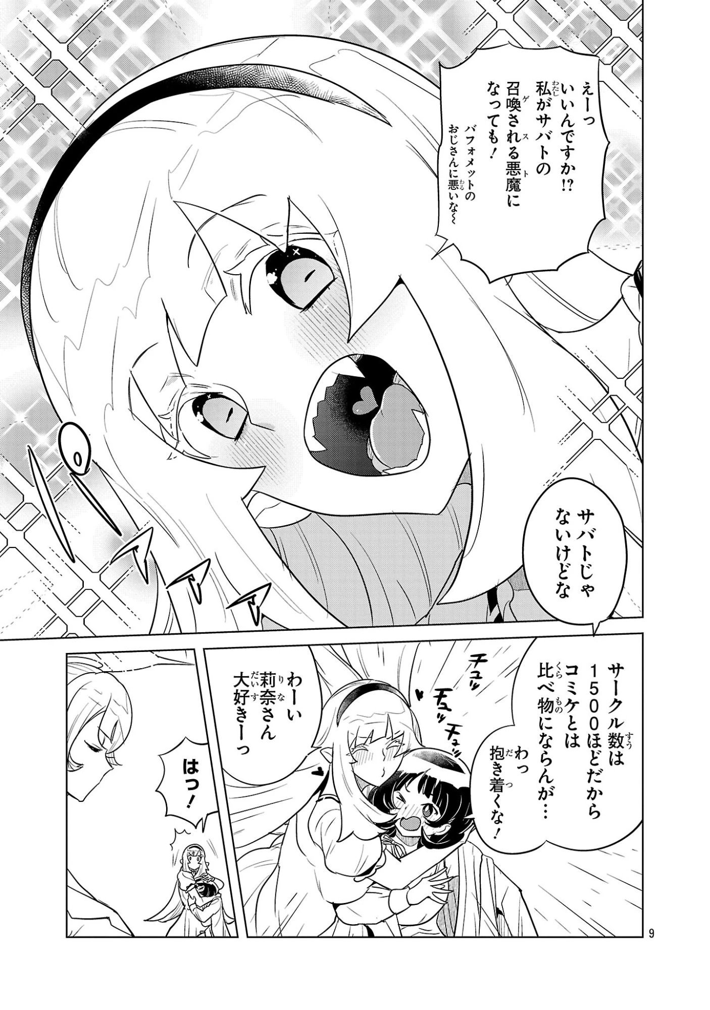 阿佐ヶ谷サキュバス同人物語 第11話 - 9