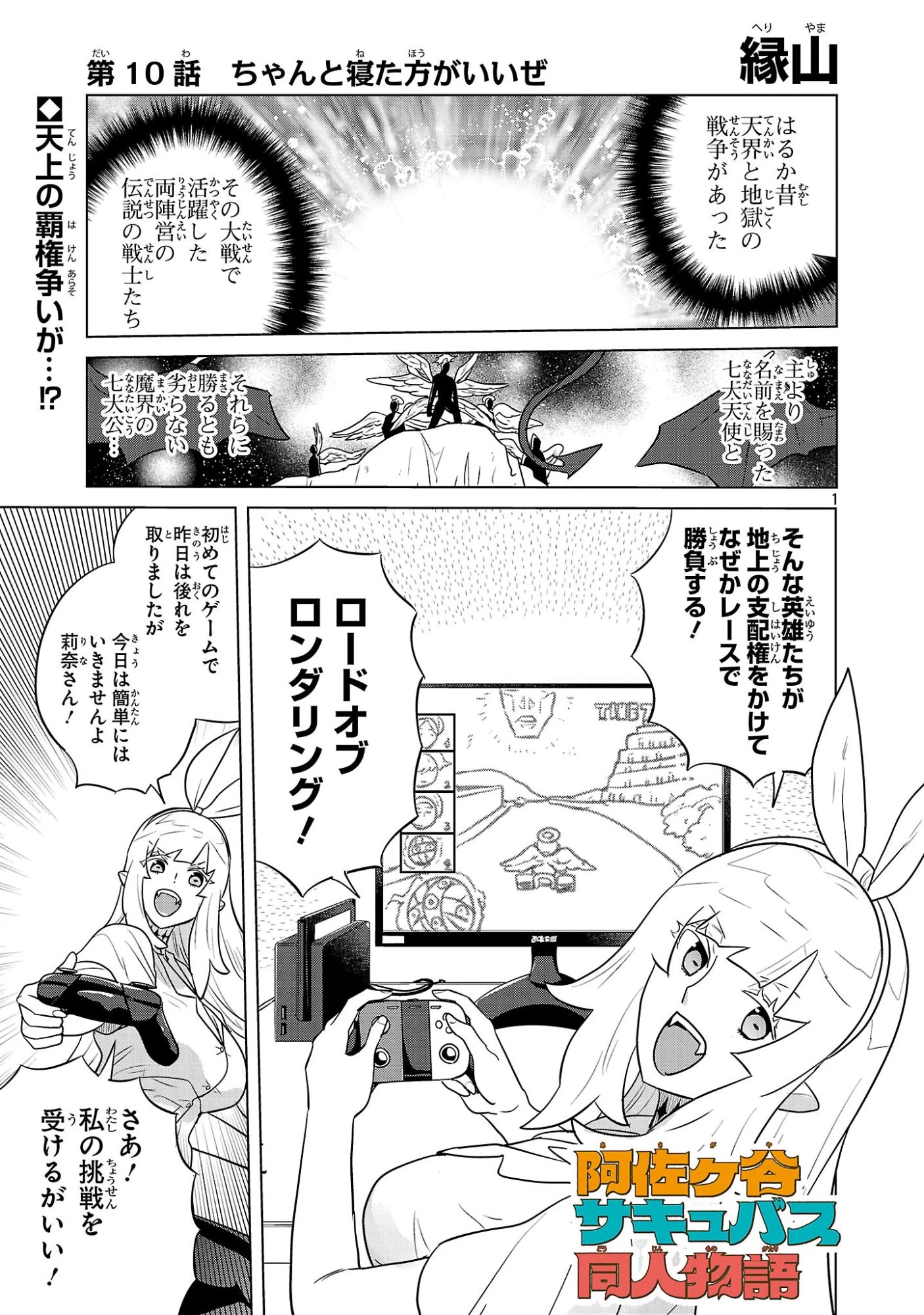 阿佐ヶ谷サキュバス同人物語 第10話 - 1