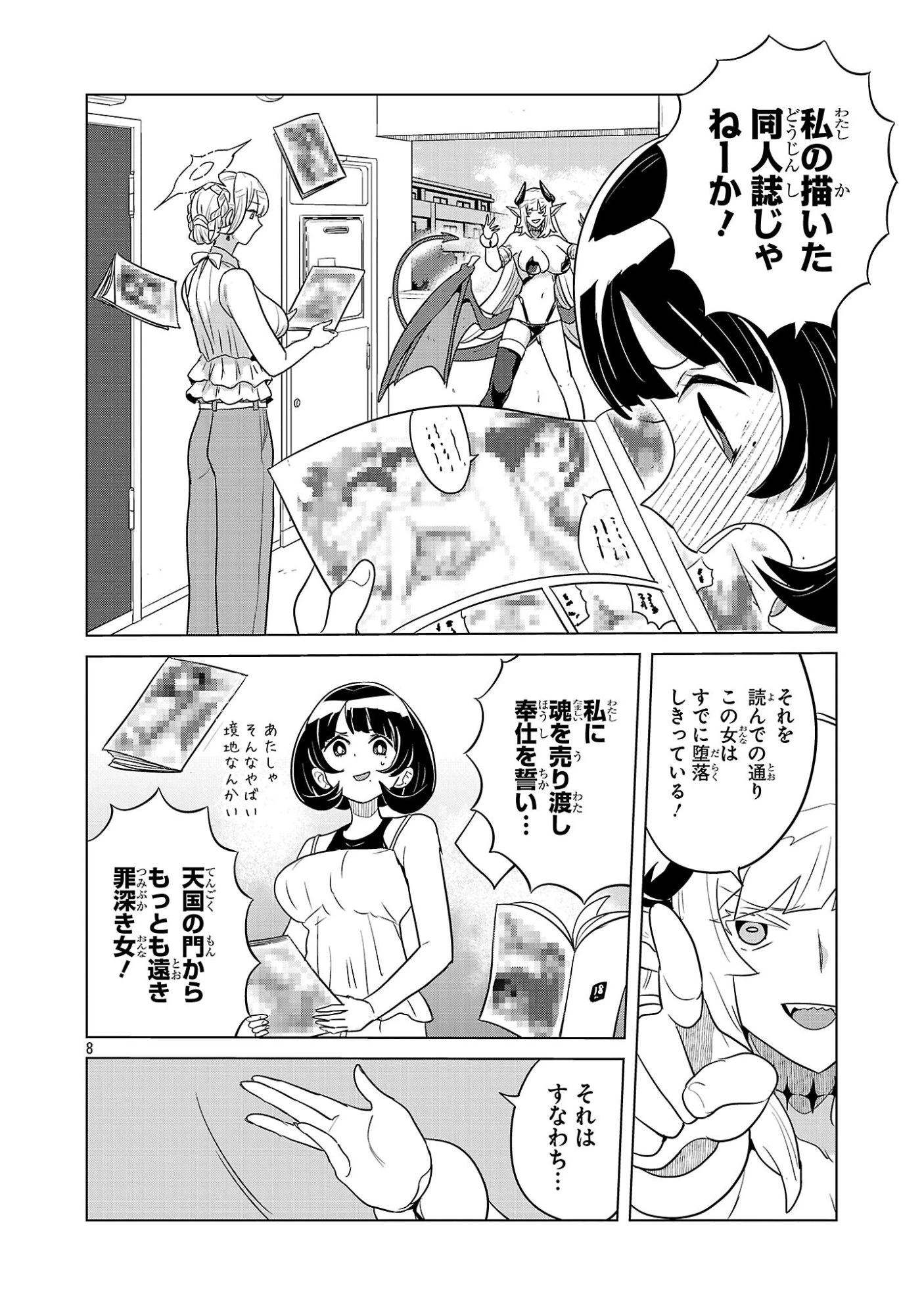 阿佐ヶ谷サキュバス同人物語 第9話 - 8