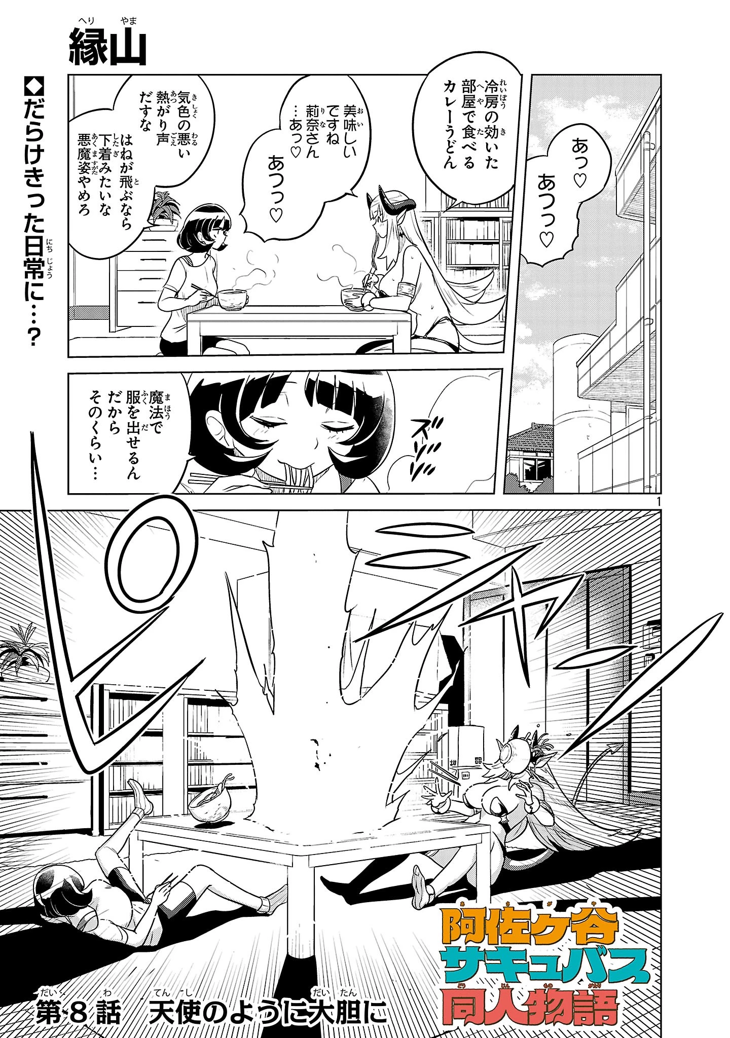 阿佐ヶ谷サキュバス同人物語 第8話 - 1
