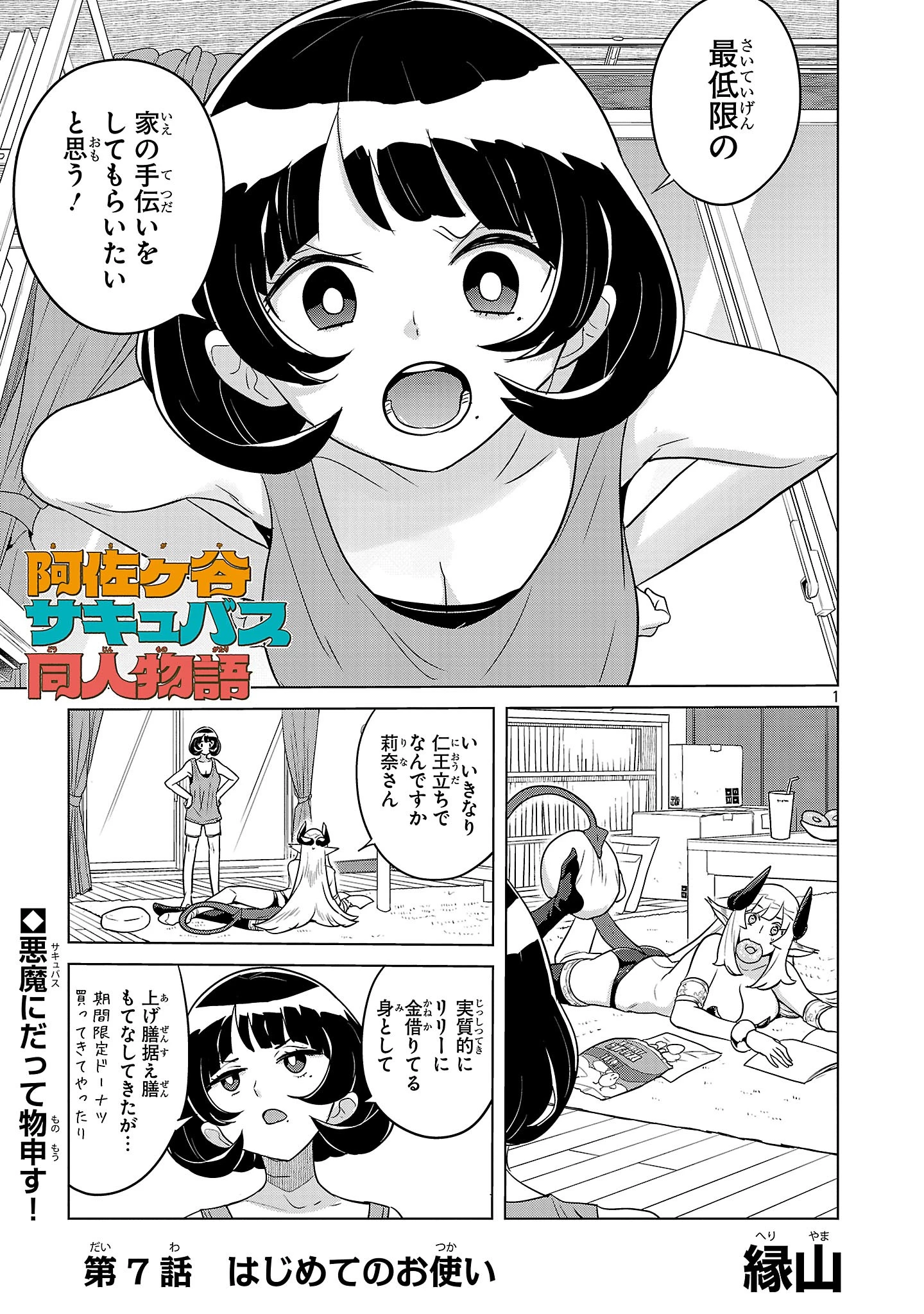 阿佐ヶ谷サキュバス同人物語 第7話 - 1