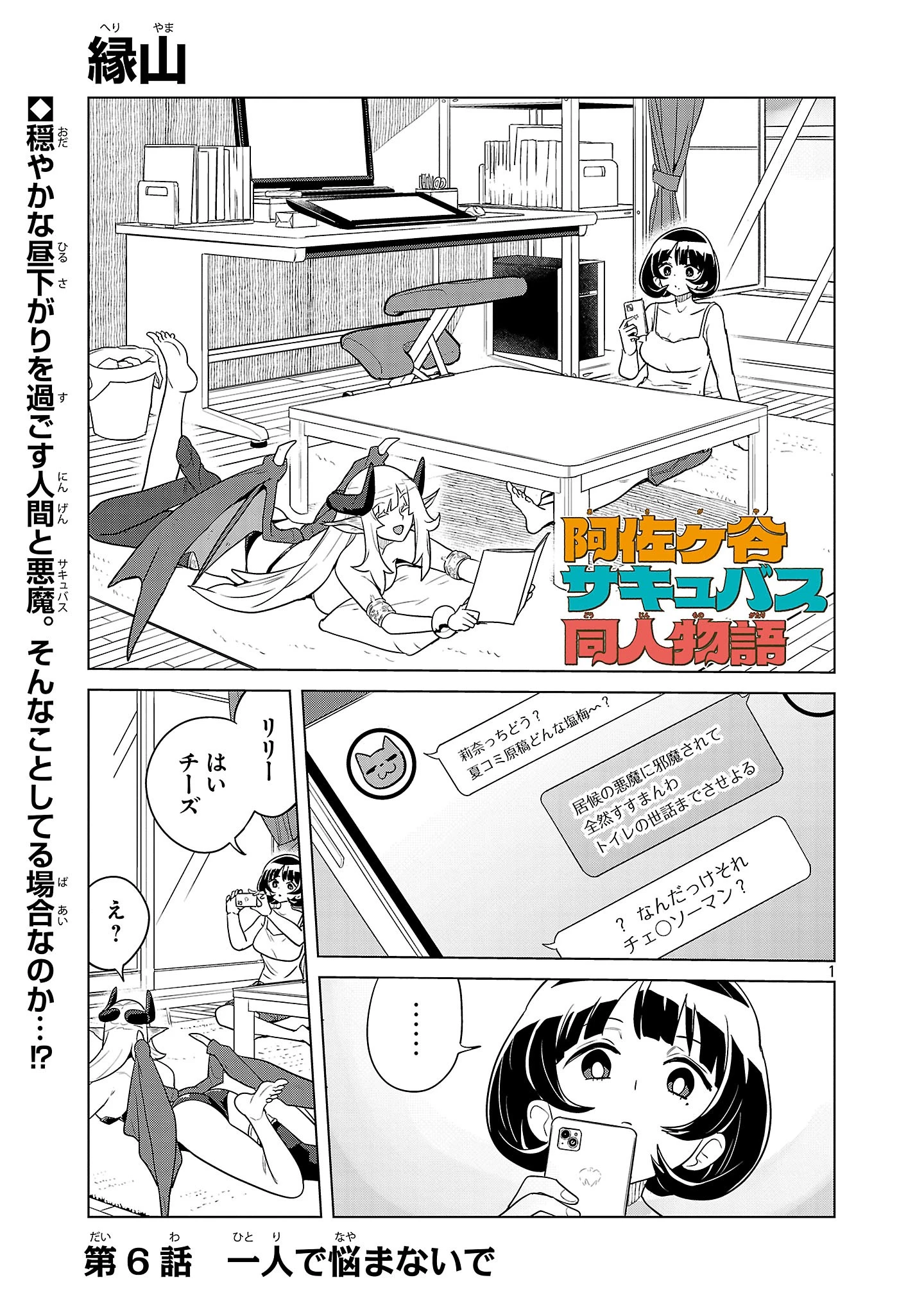 阿佐ヶ谷サキュバス同人物語 第6話 - 1