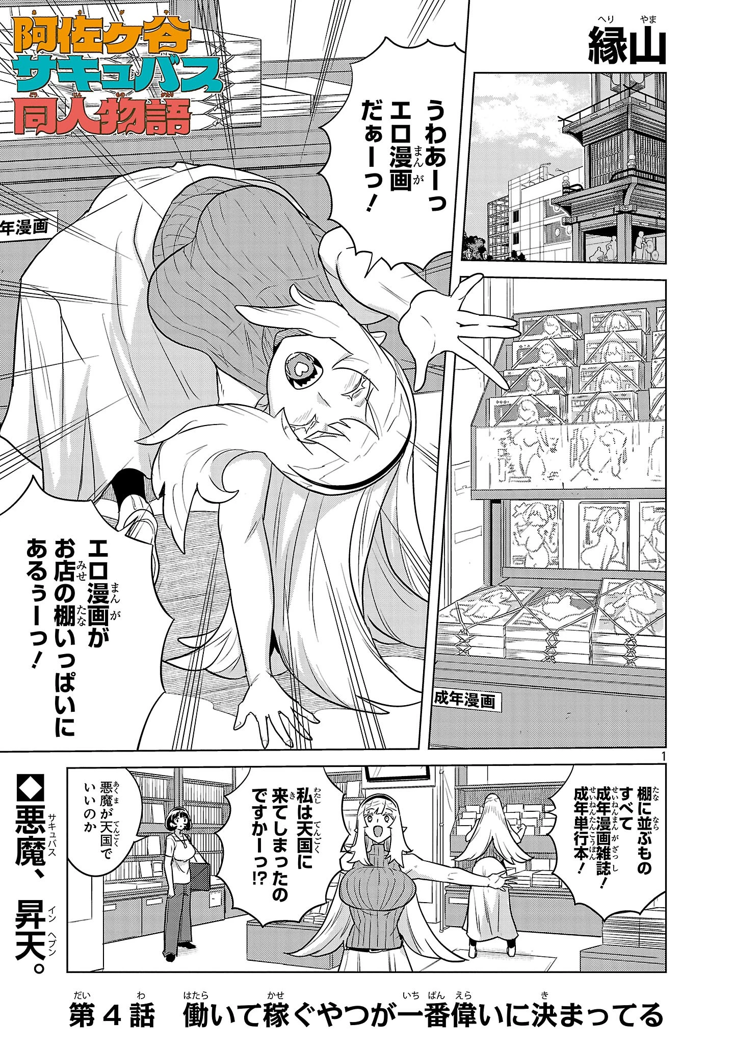 阿佐ヶ谷サキュバス同人物語 第4話 - 1