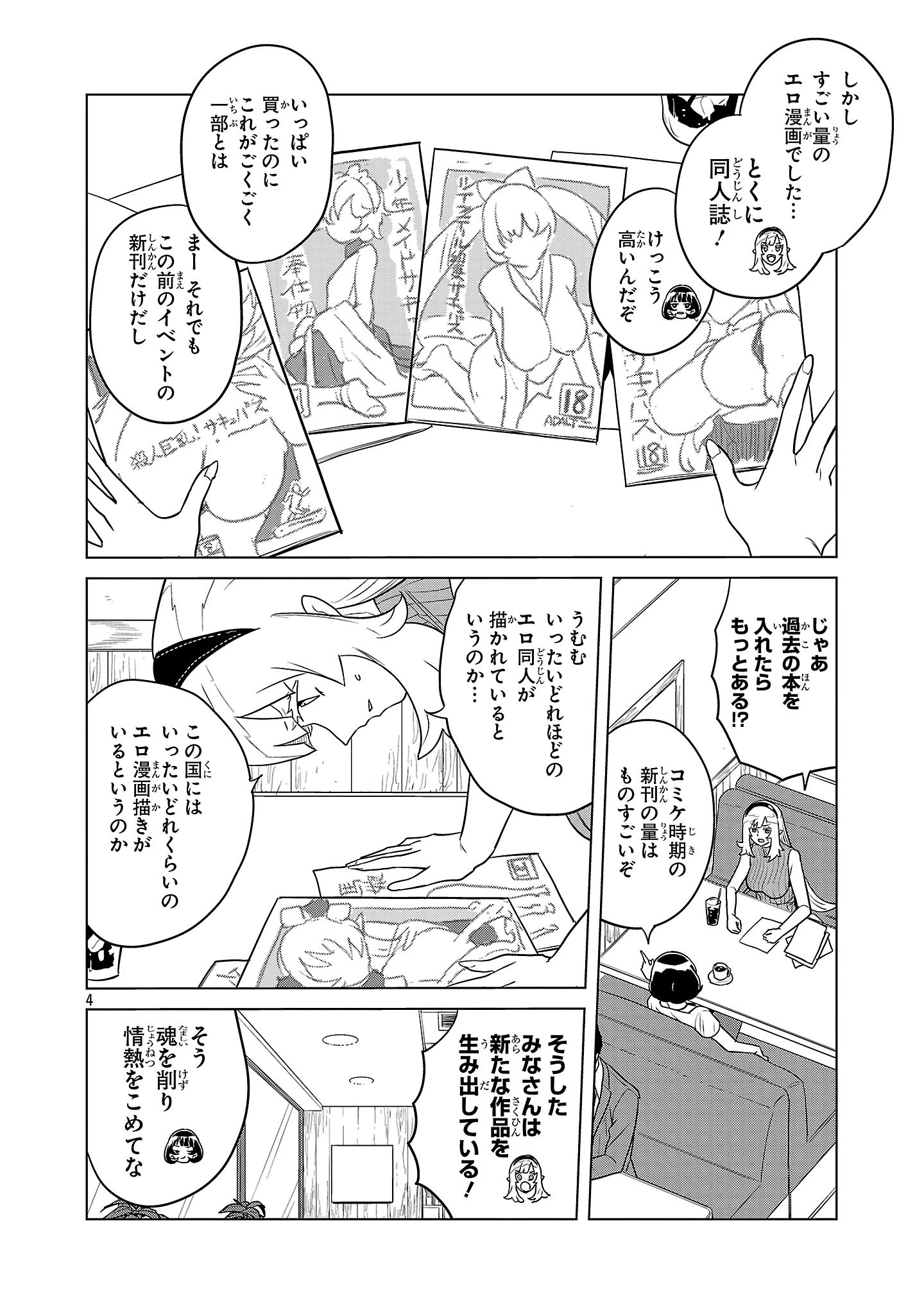 阿佐ヶ谷サキュバス同人物語 第4話 - 4