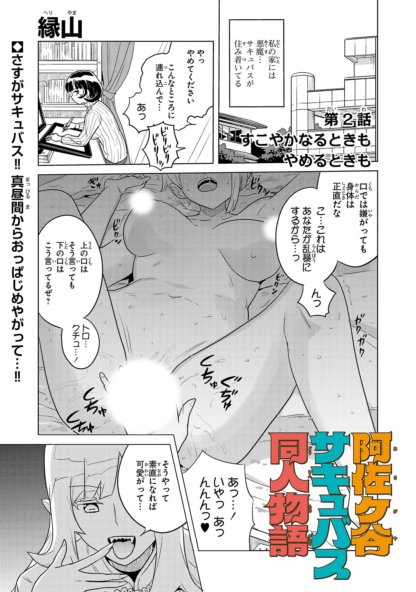 阿佐ヶ谷サキュバス同人物語 第2話 - 1
