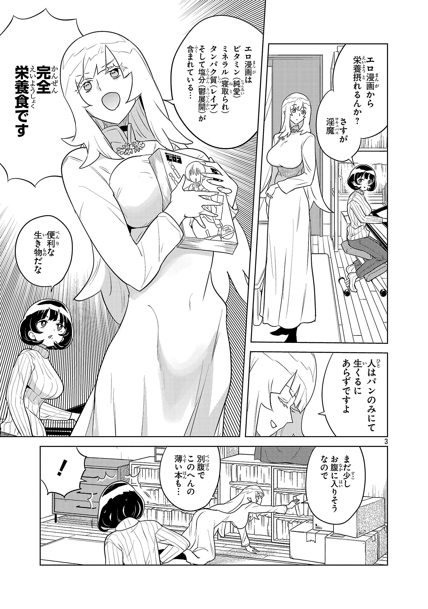 阿佐ヶ谷サキュバス同人物語 第2話 - 3