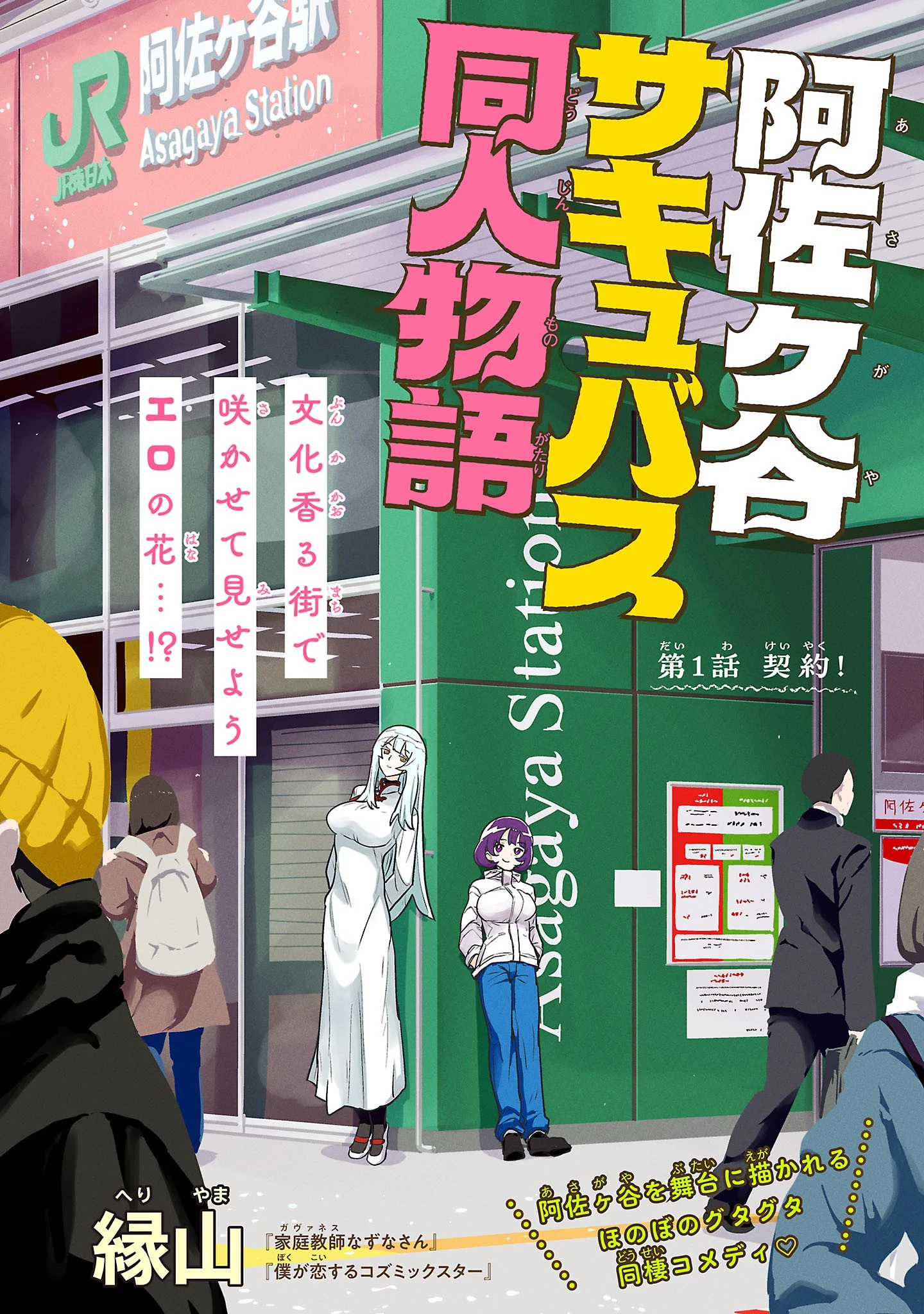 阿佐ヶ谷サキュバス同人物語 第1話 - 1